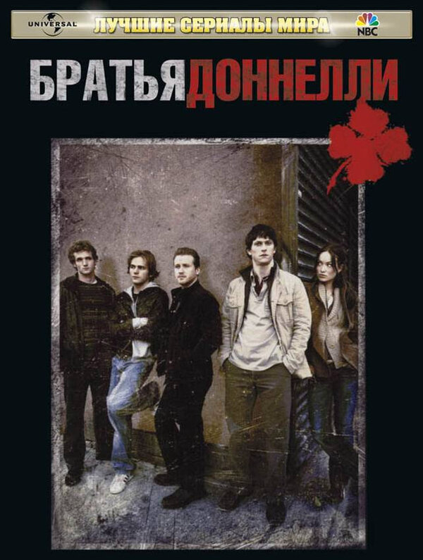 Братья Доннелли сериал 2007 смотреть онлайн бесплатно в хорошем качестве HD